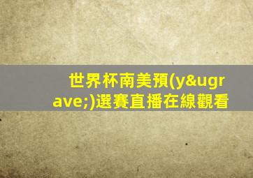 世界杯南美預(yù)選賽直播在線觀看