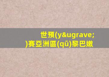 世預(yù)賽亞洲區(qū)黎巴嫩