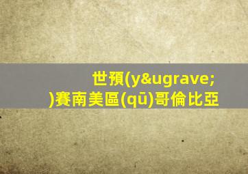 世預(yù)賽南美區(qū)哥倫比亞