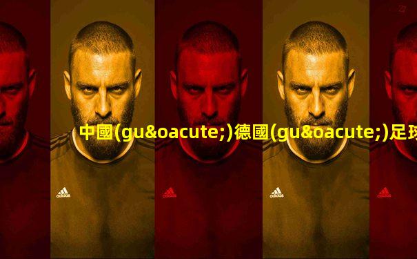 中國(guó)德國(guó)足球友誼賽