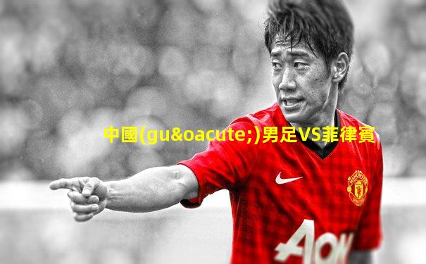 中國(guó)男足VS菲律賓