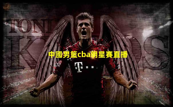 中國男籃cba明星賽直播