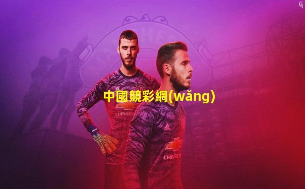 中國競彩網(wǎng)