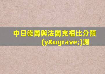 中日德蘭與法蘭克福比分預(yù)測