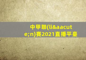 中甲聯(lián)賽2021直播平臺