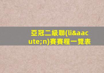 亞冠二級聯(lián)賽賽程一覽表