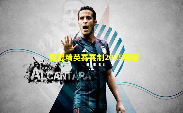 亞冠精英賽賽制2025賽程
