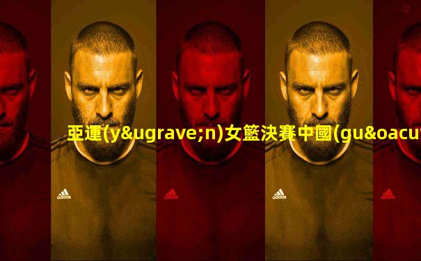 亞運(yùn)女籃決賽中國(guó)vs日本數(shù)據(jù)