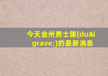 今天金州勇士隊(duì)的最新消息