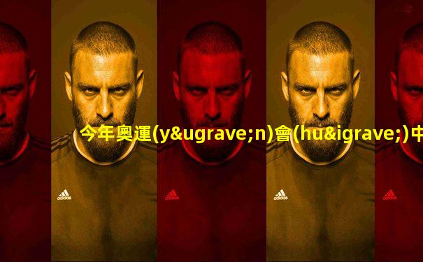 今年奧運(yùn)會(huì)中國(guó)金牌排名榜