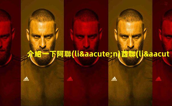 介紹一下阿聯(lián)酋聯(lián)賽的賽制