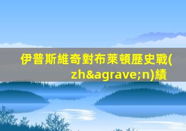 伊普斯維奇對布萊頓歷史戰(zhàn)績