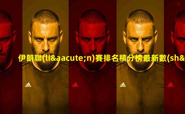 伊朗聯(lián)賽排名積分榜最新數(shù)據(jù)
