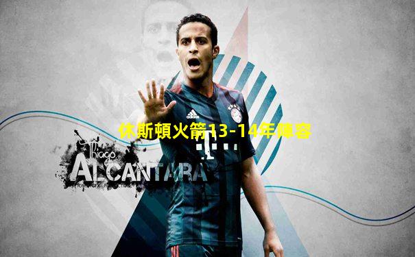 休斯頓火箭13-14年陣容