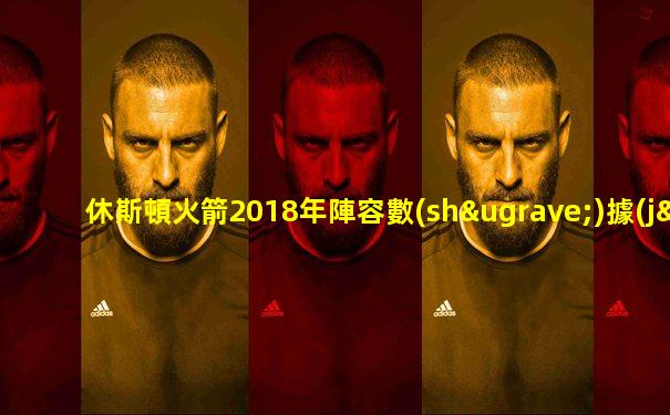 休斯頓火箭2018年陣容數(shù)據(jù)