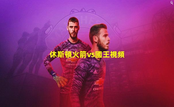 休斯頓火箭vs國王視頻