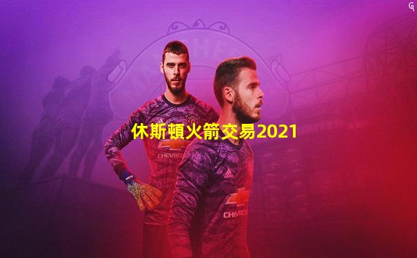 休斯頓火箭交易2021