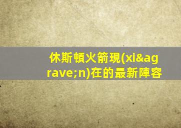 休斯頓火箭現(xiàn)在的最新陣容