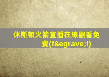 休斯頓火箭直播在線觀看免費(fèi)