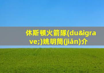 休斯頓火箭隊(duì)姚明簡(jiǎn)介
