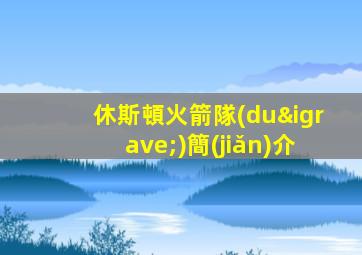 休斯頓火箭隊(duì)簡(jiǎn)介