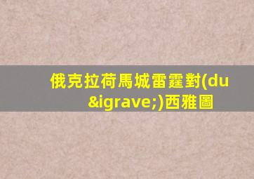 俄克拉荷馬城雷霆對(duì)西雅圖
