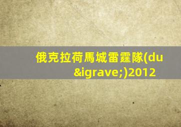 俄克拉荷馬城雷霆隊(duì)2012