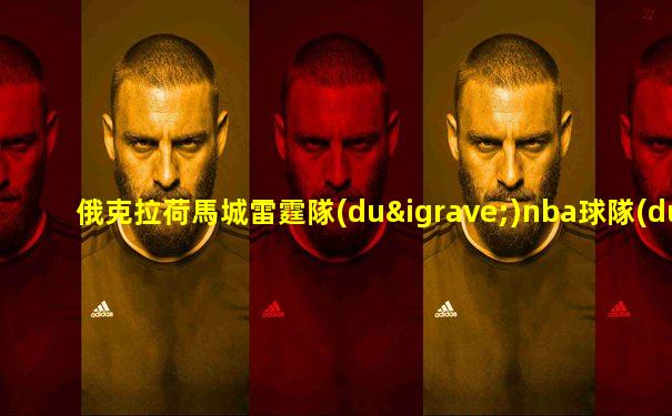 俄克拉荷馬城雷霆隊(duì)nba球隊(duì)