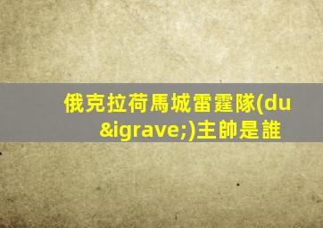 俄克拉荷馬城雷霆隊(duì)主帥是誰