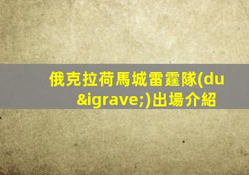 俄克拉荷馬城雷霆隊(duì)出場介紹