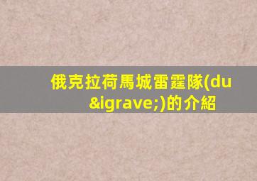 俄克拉荷馬城雷霆隊(duì)的介紹