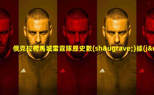 俄克拉荷馬城雷霆隊歷史數(shù)據(jù)