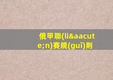 俄甲聯(lián)賽規(guī)則