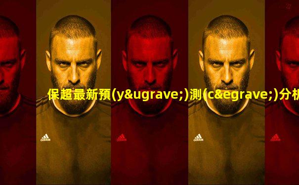 保超最新預(yù)測(cè)分析