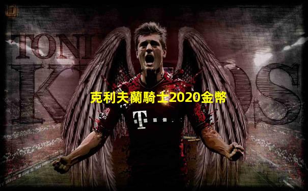 克利夫蘭騎士2020金幣