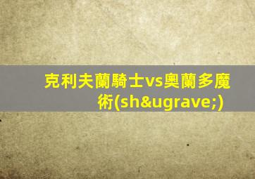 克利夫蘭騎士vs奧蘭多魔術(shù)