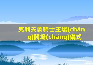 克利夫蘭騎士主場(chǎng)開場(chǎng)儀式