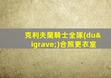 克利夫蘭騎士全隊(duì)合照更衣室