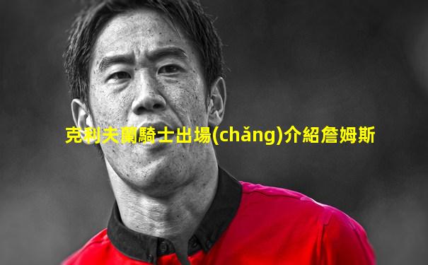 克利夫蘭騎士出場(chǎng)介紹詹姆斯