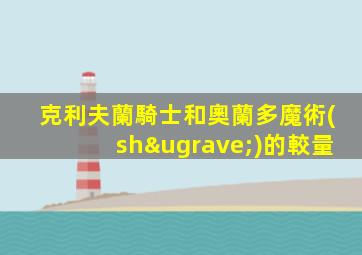 克利夫蘭騎士和奧蘭多魔術(shù)的較量