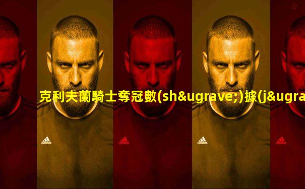 克利夫蘭騎士奪冠數(shù)據(jù)
