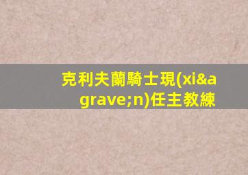 克利夫蘭騎士現(xiàn)任主教練