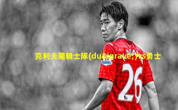 克利夫蘭騎士隊(duì)vs勇士