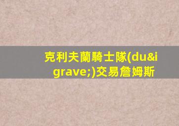 克利夫蘭騎士隊(duì)交易詹姆斯