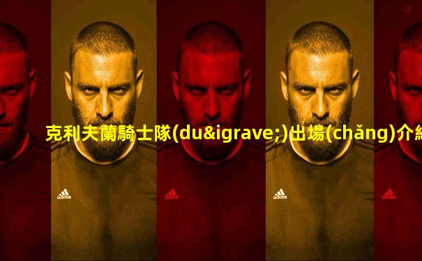 克利夫蘭騎士隊(duì)出場(chǎng)介紹詹姆斯