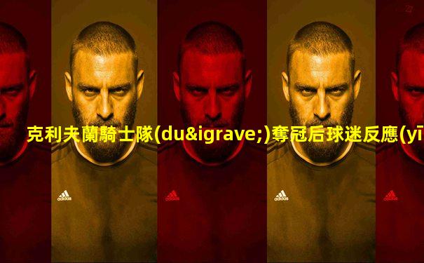 克利夫蘭騎士隊(duì)奪冠后球迷反應(yīng)