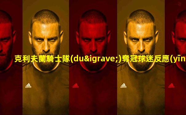 克利夫蘭騎士隊(duì)奪冠球迷反應(yīng)