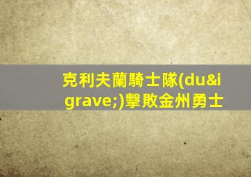 克利夫蘭騎士隊(duì)擊敗金州勇士