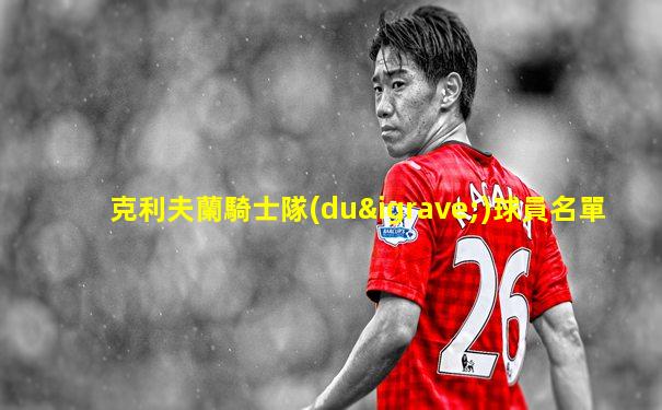 克利夫蘭騎士隊(duì)球員名單
