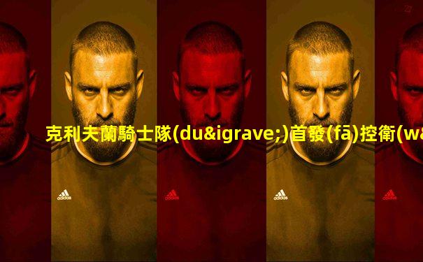 克利夫蘭騎士隊(duì)首發(fā)控衛(wèi)